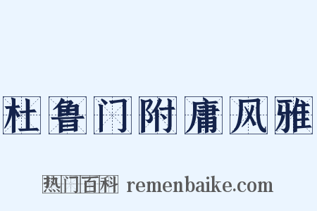 杜鲁门附庸风雅是什么意思的图片